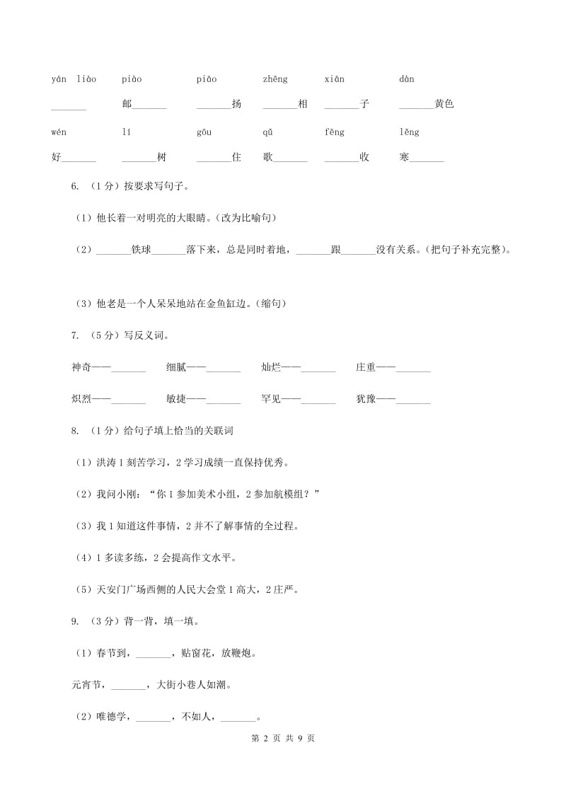 赣南版2020年名校小升初语文冲刺试题（九）.doc_第2页