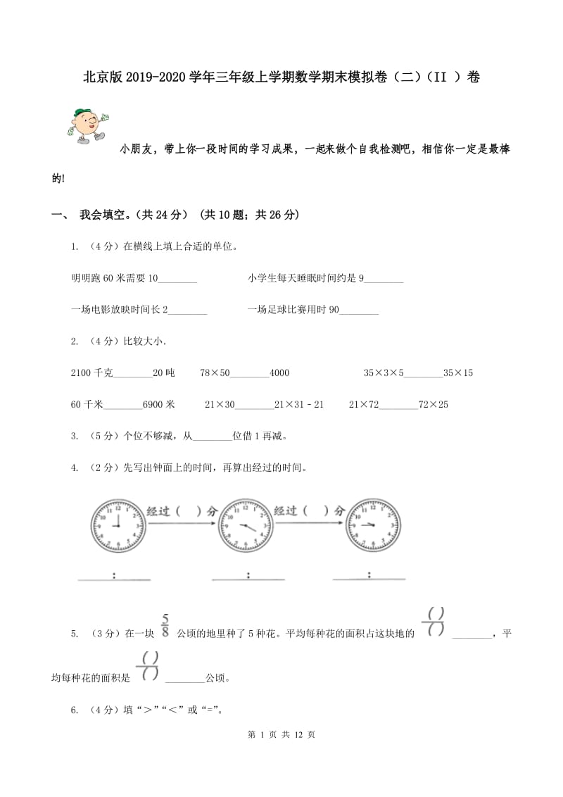北京版2019-2020学年三年级上学期数学期末模拟卷（二）（II ）卷.doc_第1页