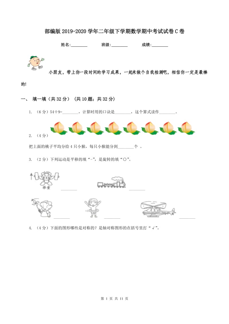 部编版2019-2020学年二年级下学期数学期中考试试卷C卷.doc_第1页