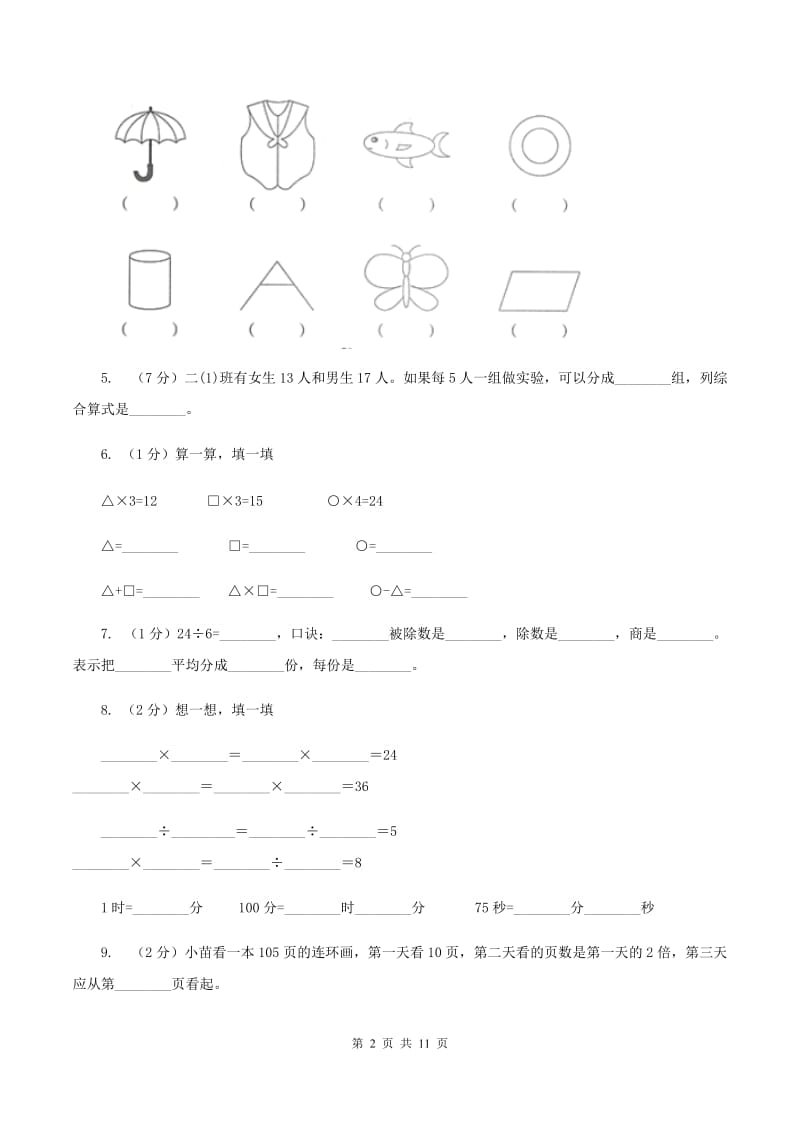 部编版2019-2020学年二年级下学期数学期中考试试卷C卷.doc_第2页