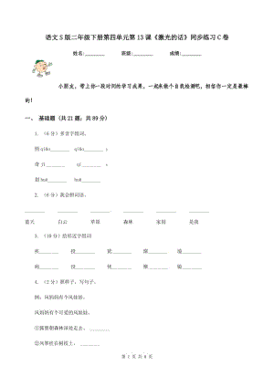 語文S版二年級下冊第四單元第13課《激光的話》同步練習(xí)C卷.doc