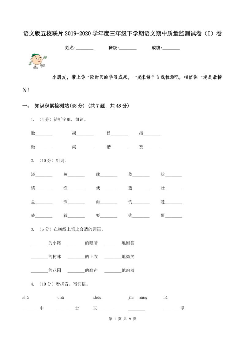 语文版五校联片2019-2020学年度三年级下学期语文期中质量监测试卷（I）卷.doc_第1页