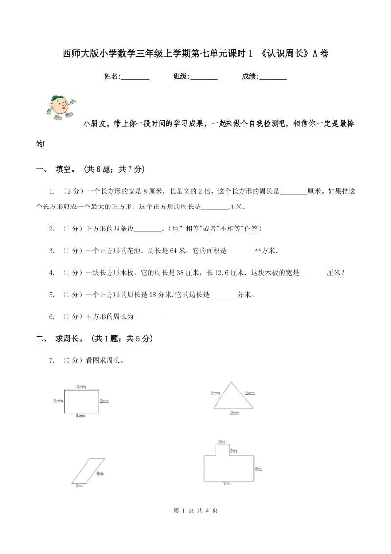 西师大版小学数学三年级上学期第七单元课时1 《认识周长》A卷.doc_第1页