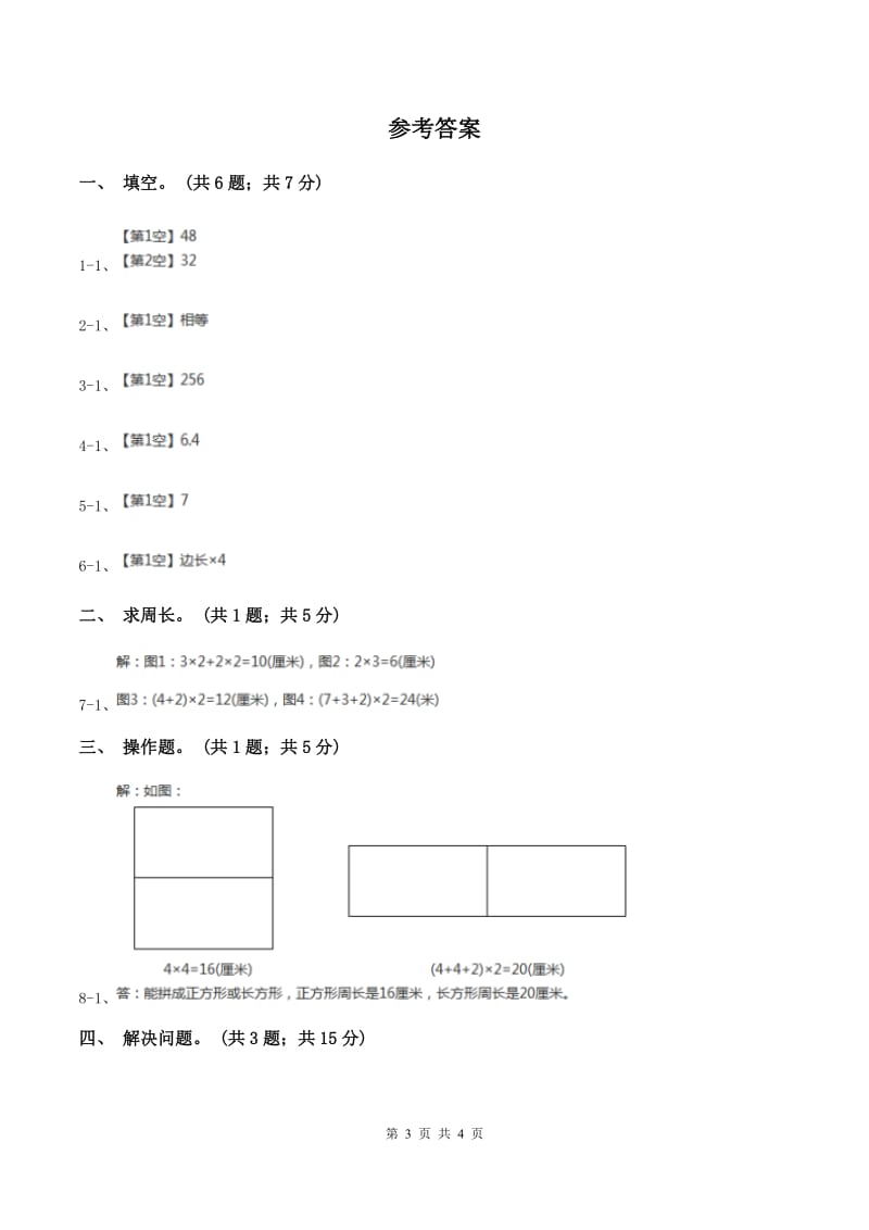 西师大版小学数学三年级上学期第七单元课时1 《认识周长》A卷.doc_第3页