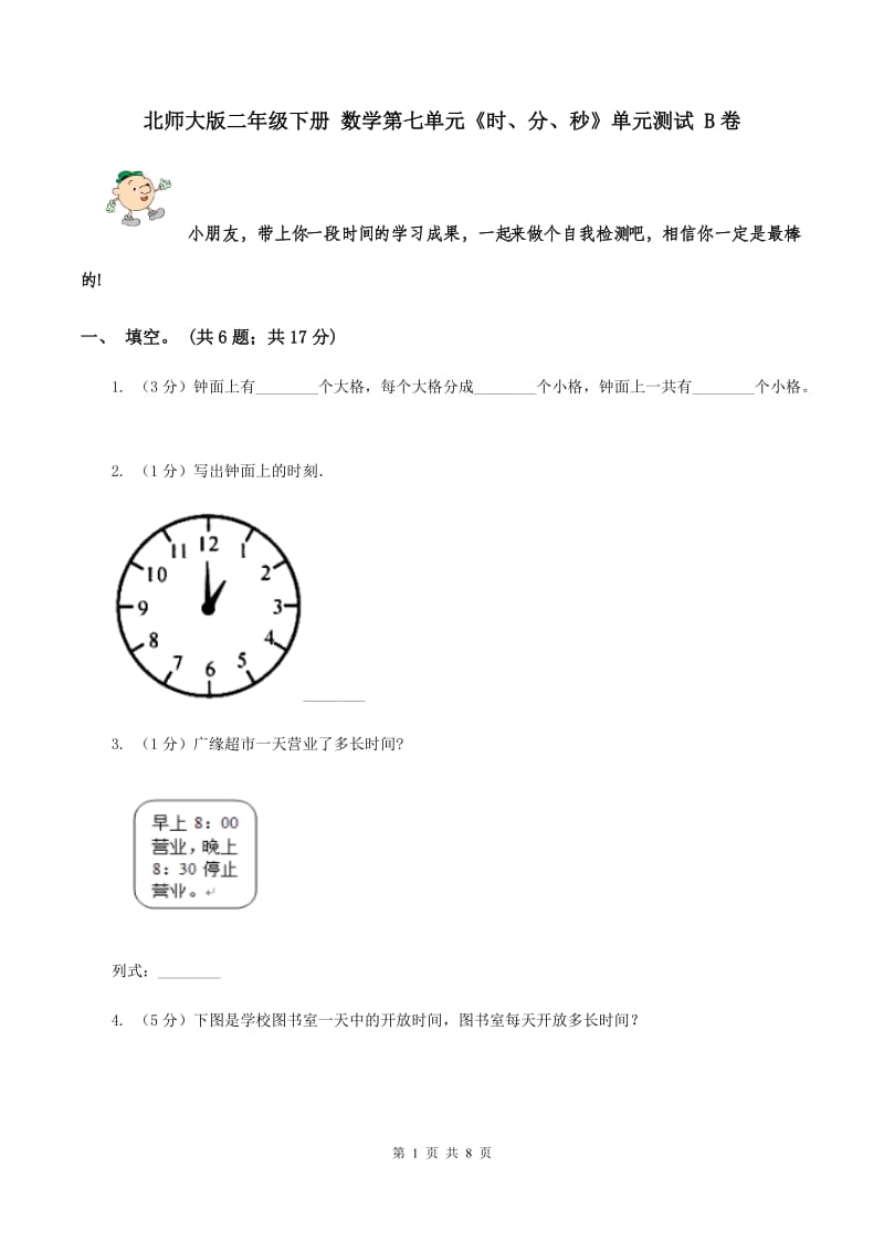 北师大版二年级下册 数学第七单元《时、分、秒》单元测试 B卷.doc_第1页