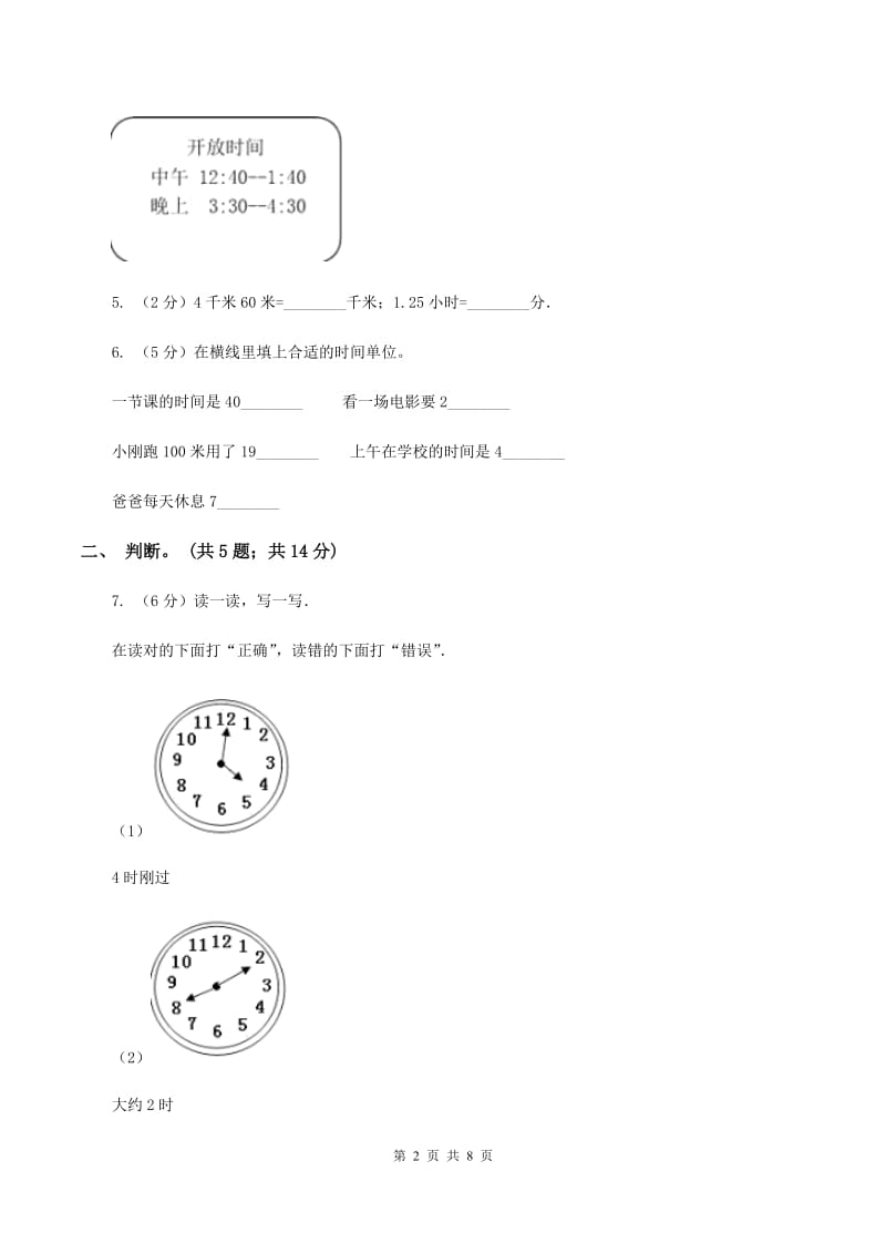 北师大版二年级下册 数学第七单元《时、分、秒》单元测试 B卷.doc_第2页