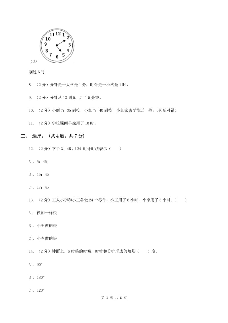 北师大版二年级下册 数学第七单元《时、分、秒》单元测试 B卷.doc_第3页