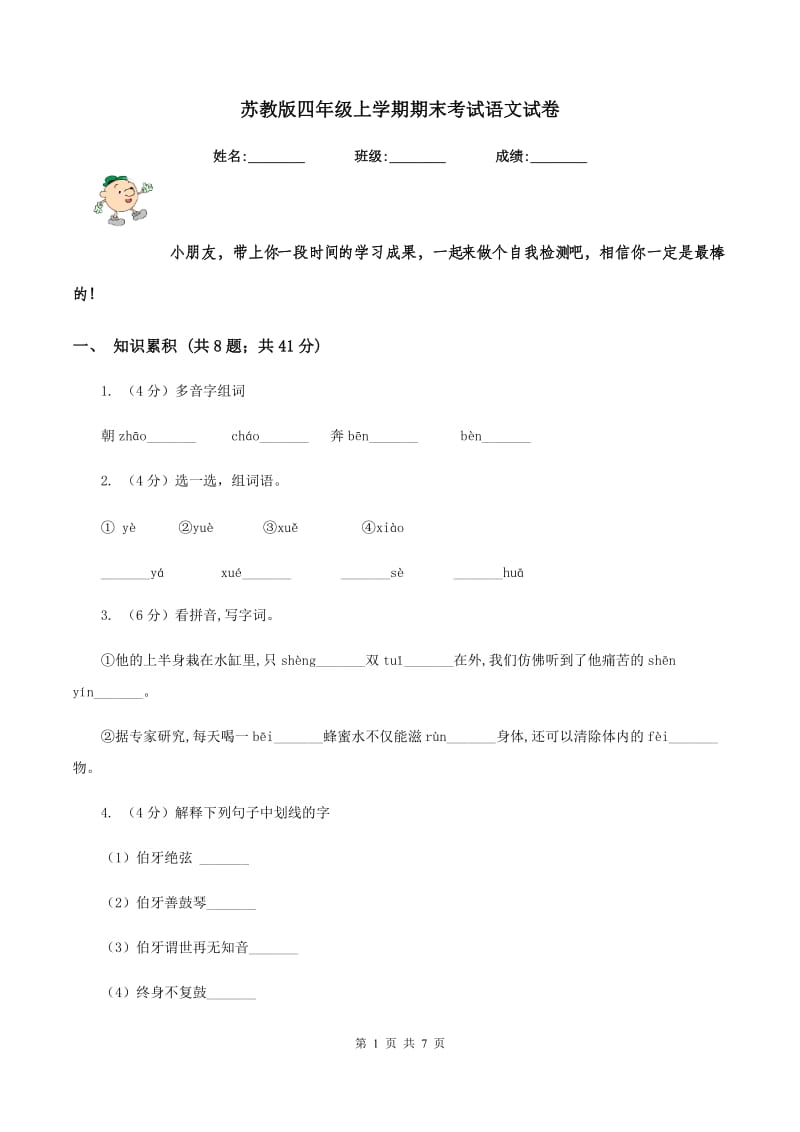 苏教版四年级上学期期末考试语文试卷.doc_第1页