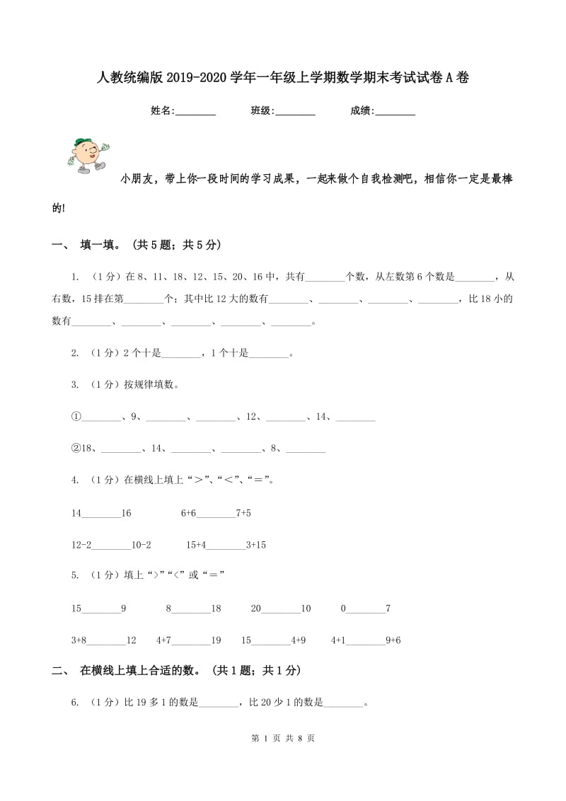 人教统编版2019-2020学年一年级上学期数学期末考试试卷A卷.doc_第1页