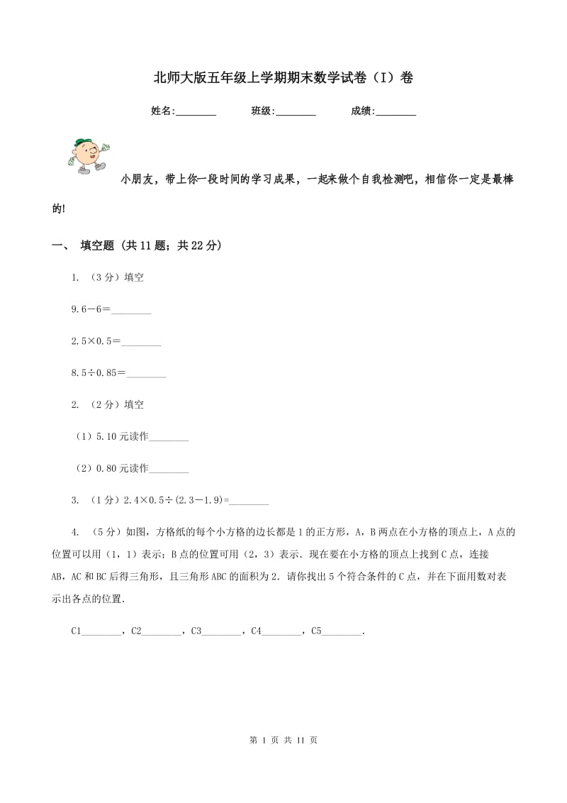 北师大版五年级上学期期末数学试卷（I）卷.doc_第1页