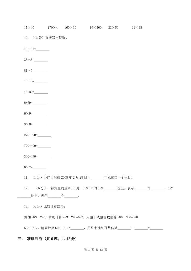 人教版2019-2020学年三年级上学期数学教学质量检测B卷.doc_第3页