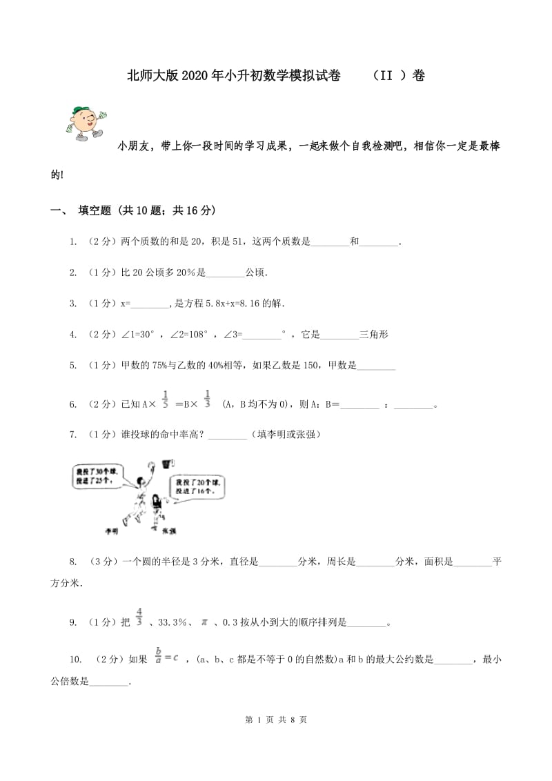 北师大版2020年小升初数学模拟试卷 （II ）卷.doc_第1页