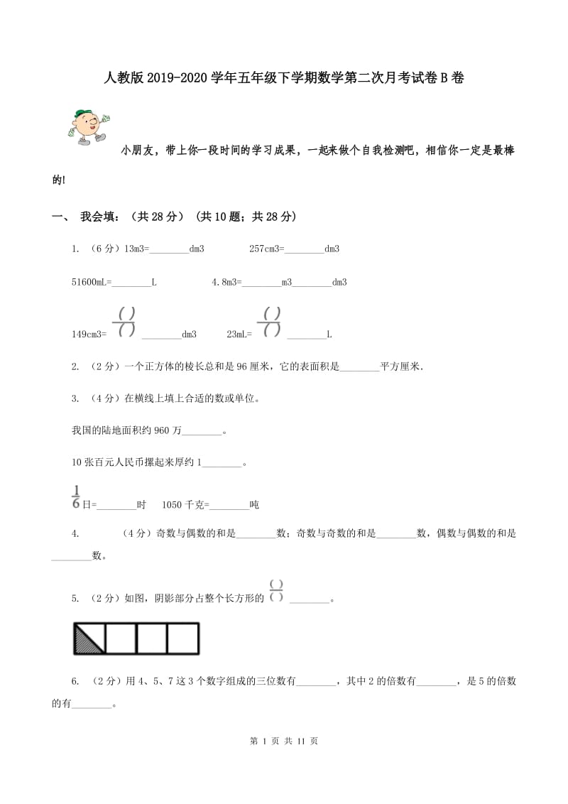 人教版2019-2020学年五年级下学期数学第二次月考试卷B卷.doc_第1页