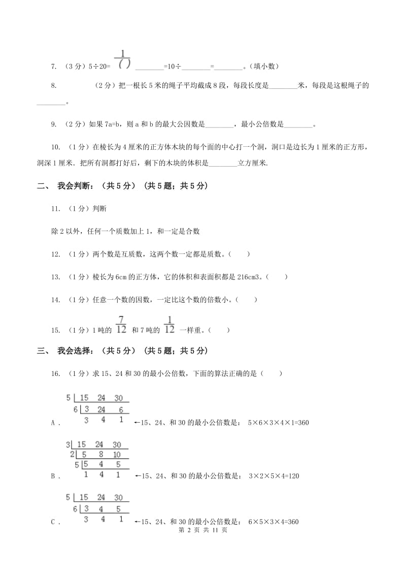 人教版2019-2020学年五年级下学期数学第二次月考试卷B卷.doc_第2页