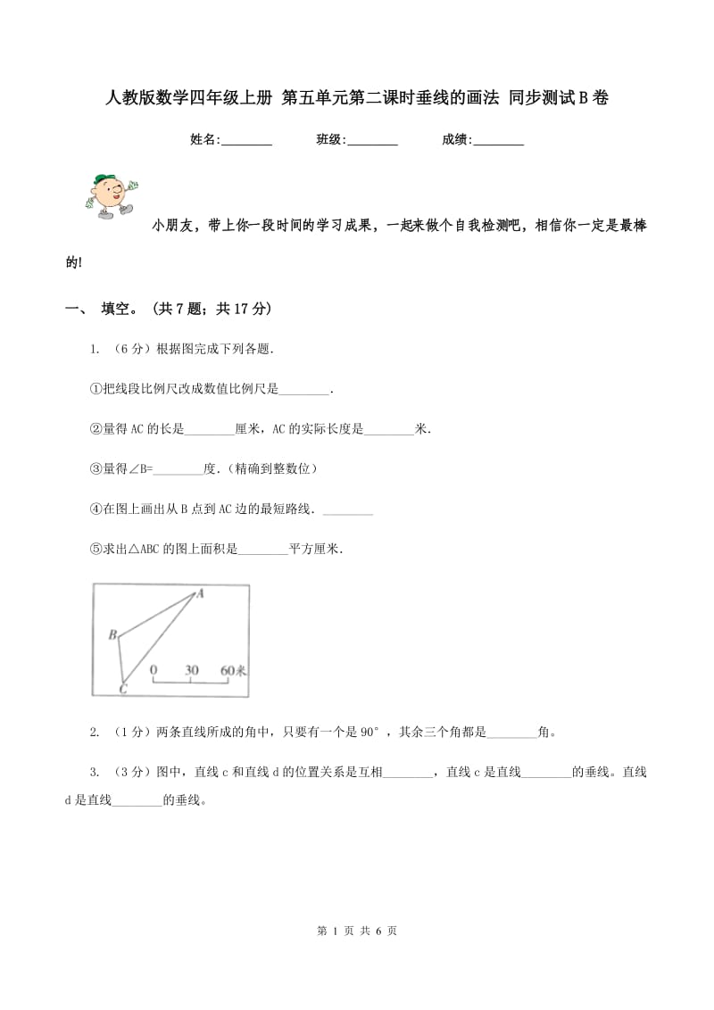 人教版数学四年级上册 第五单元第二课时垂线的画法 同步测试B卷.doc_第1页