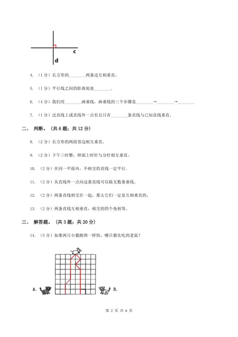人教版数学四年级上册 第五单元第二课时垂线的画法 同步测试B卷.doc_第2页