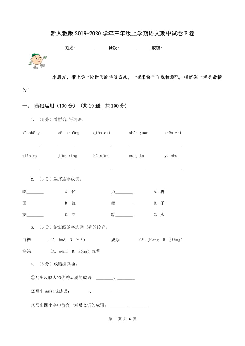 新人教版2019-2020学年三年级上学期语文期中试卷B卷.doc_第1页