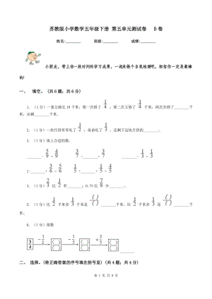 蘇教版小學數(shù)學五年級下冊 第五單元測試卷 B卷.doc