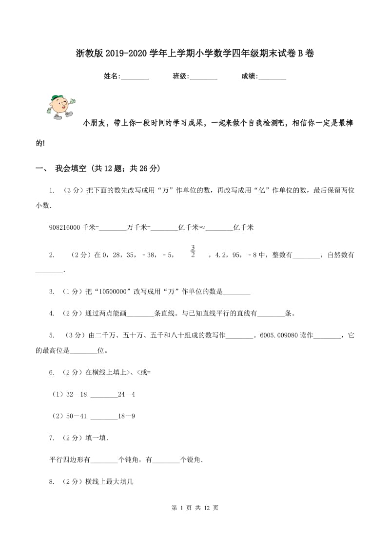 浙教版2019-2020学年上学期小学数学四年级期末试卷B卷.doc_第1页