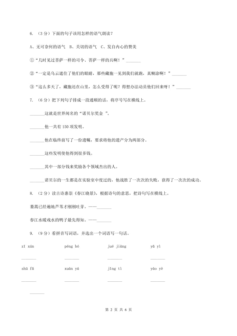 西师大版2019-2020学年一年级下学期语文期末学情调查试卷（I）卷.doc_第2页