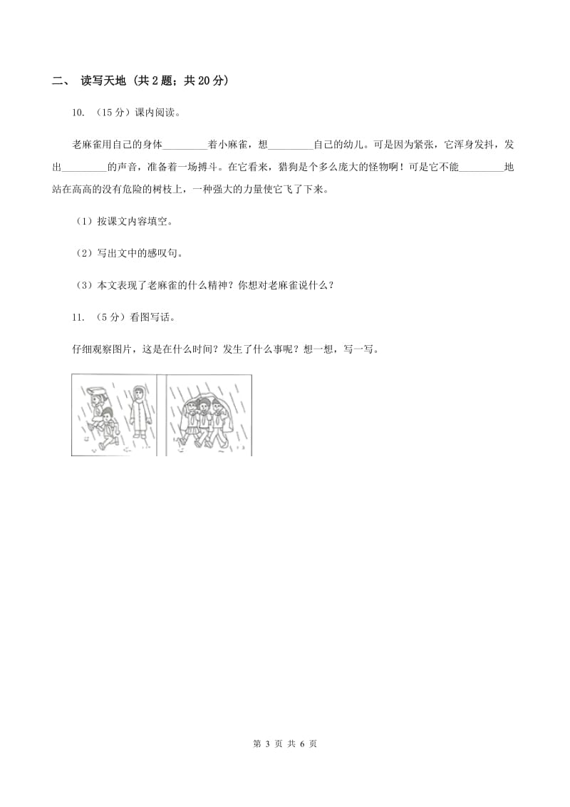 西师大版2019-2020学年一年级下学期语文期末学情调查试卷（I）卷.doc_第3页