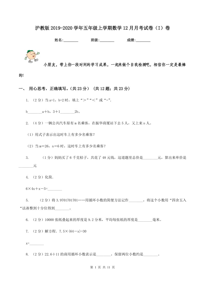 沪教版2019-2020学年五年级上学期数学12月月考试卷（I）卷.doc_第1页