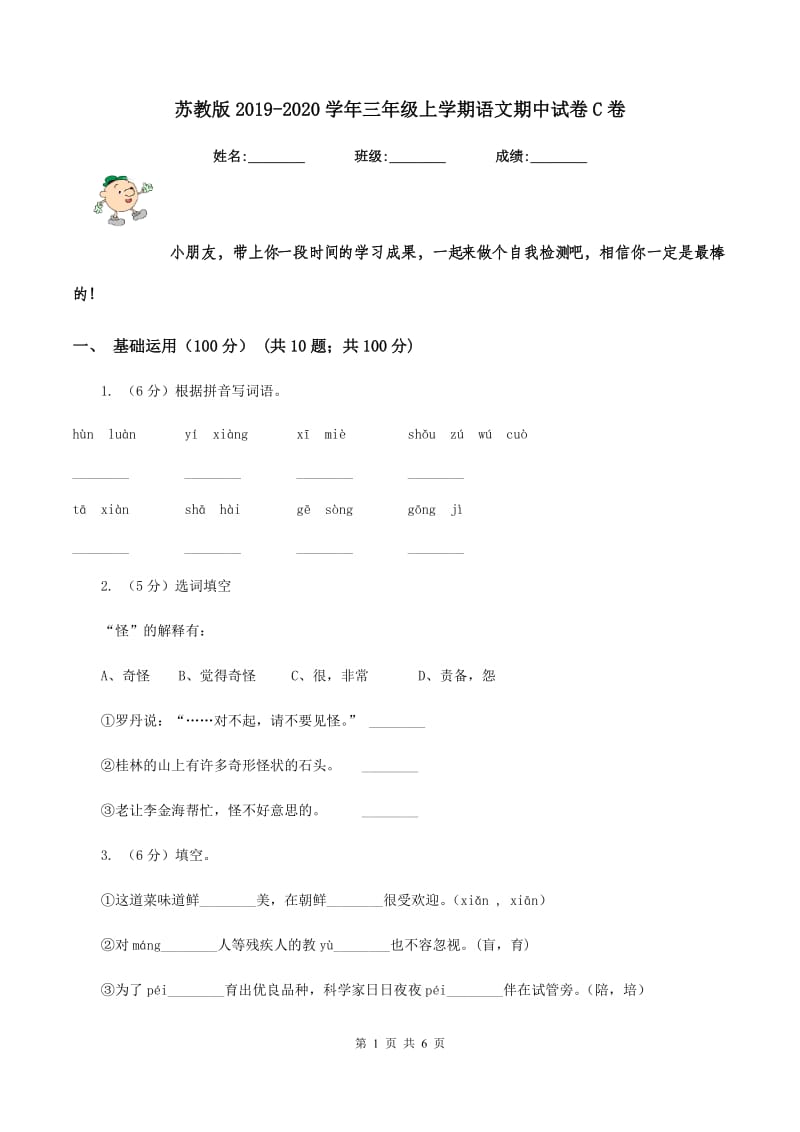 苏教版2019-2020学年三年级上学期语文期中试卷C卷.doc_第1页