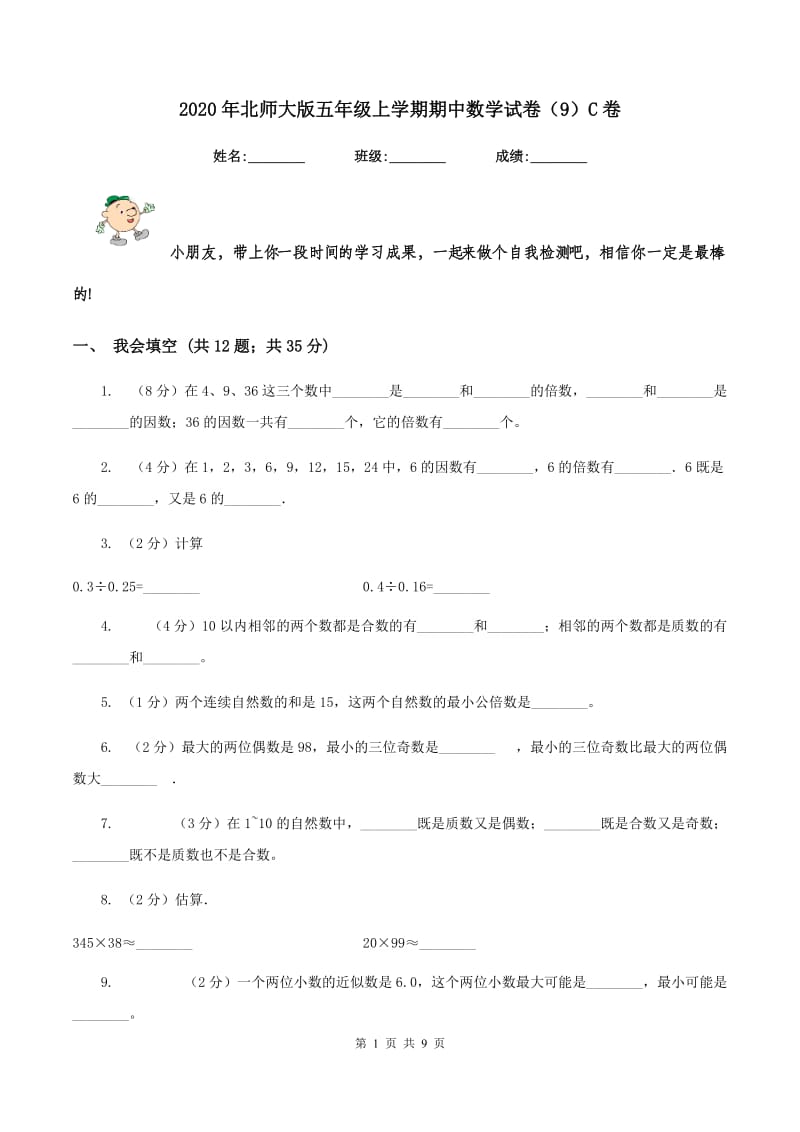 2020年北师大版五年级上学期期中数学试卷（9）C卷.doc_第1页