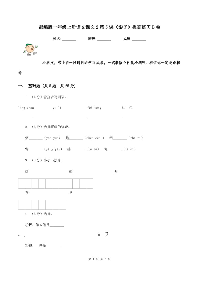 部编版一年级上册语文课文2第5课《影子》提高练习B卷.doc_第1页