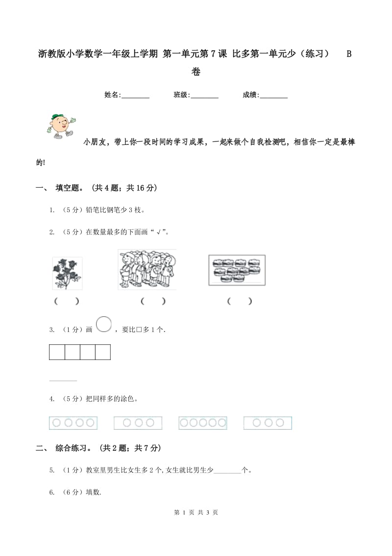 浙教版小学数学一年级上学期 第一单元第7课 比多第一单元少（练习） B卷.doc_第1页