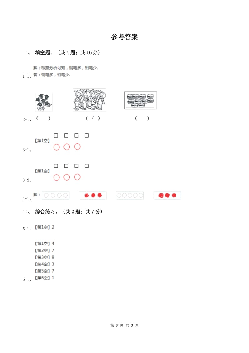 浙教版小学数学一年级上学期 第一单元第7课 比多第一单元少（练习） B卷.doc_第3页