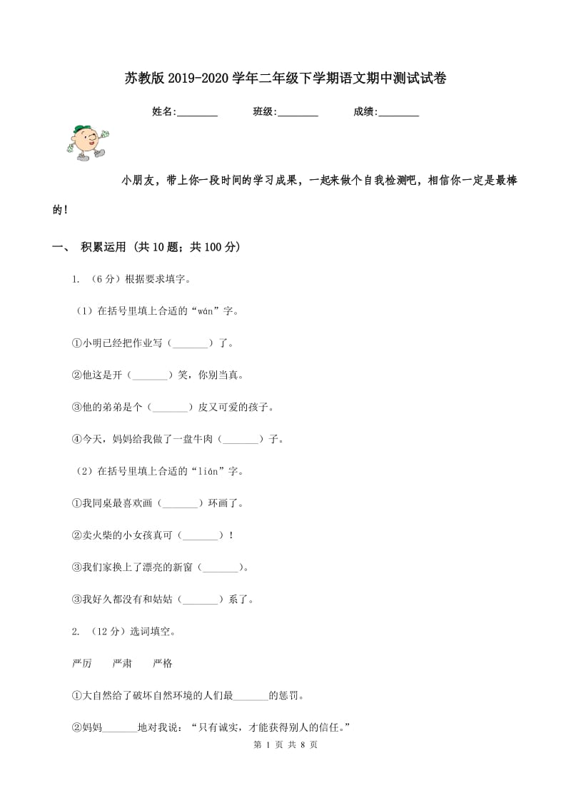 苏教版2019-2020学年二年级下学期语文期中测试试卷.doc_第1页