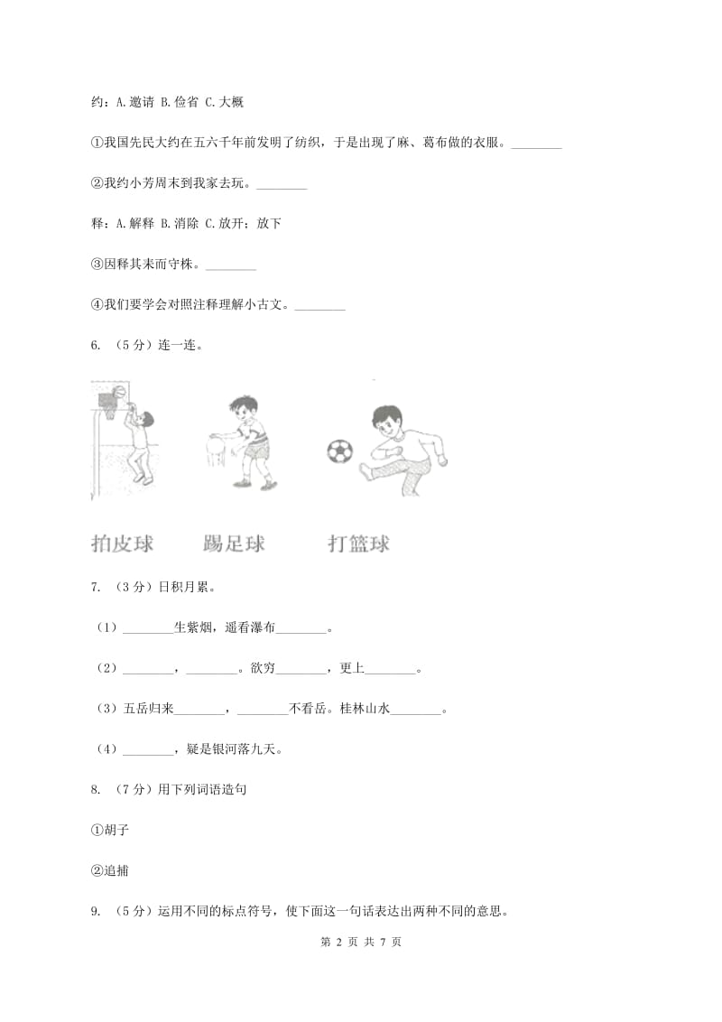 语文版2019-2020学年度第二学期期末水平测试小学二年级语文试卷（II ）卷.doc_第2页