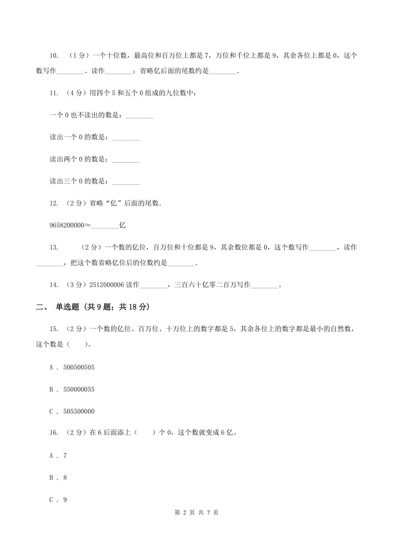 人教版小学数学四年级上册第一单元 大数的认识 第四节 亿以上数的认识 同步测试D卷.doc_第2页