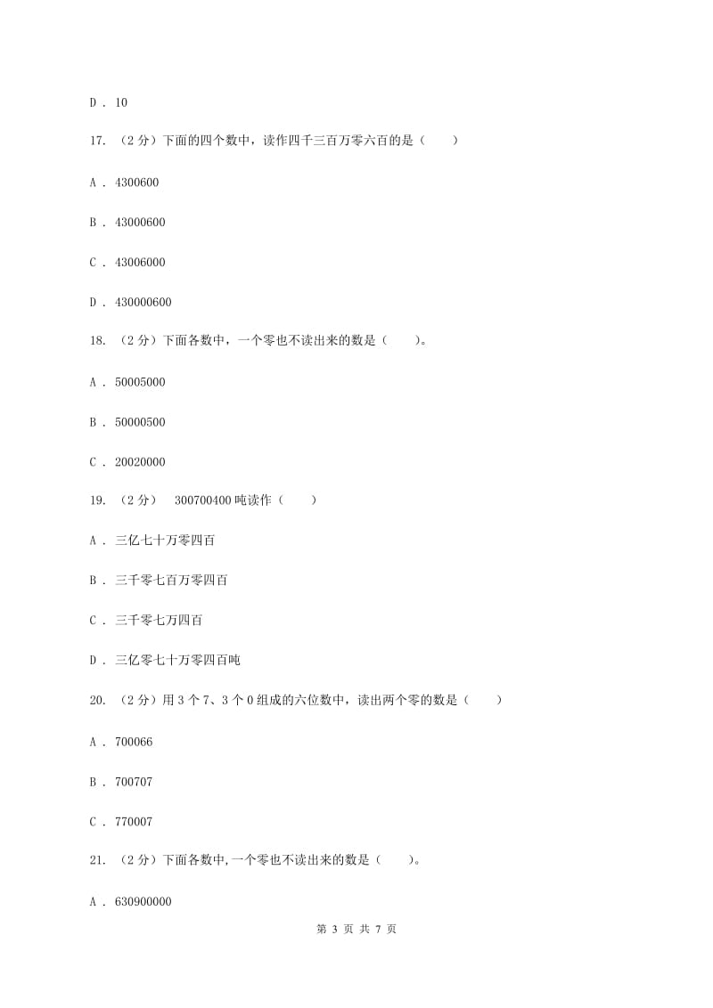 人教版小学数学四年级上册第一单元 大数的认识 第四节 亿以上数的认识 同步测试D卷.doc_第3页