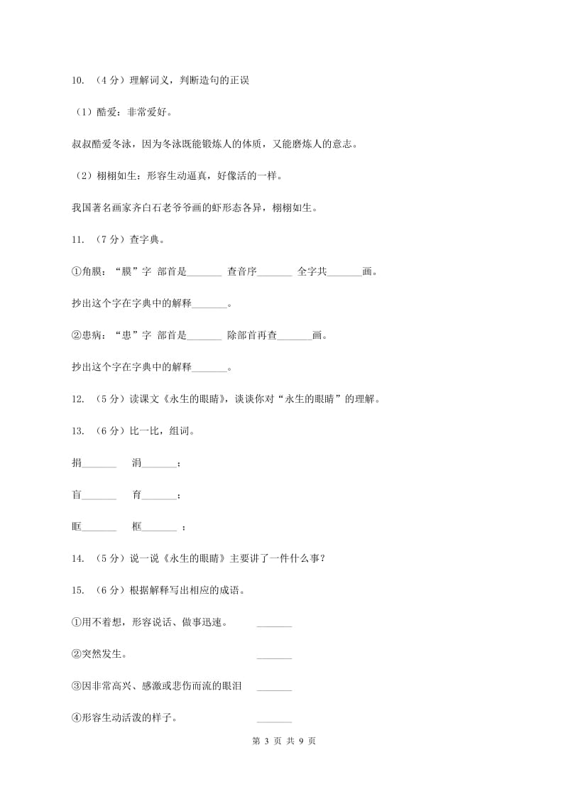 人教版（新课程标准）2019-2020学年四年级下学期语文第18课《永生的眼睛》同步练习.doc_第3页