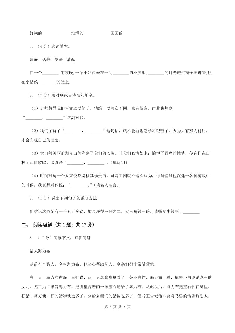 新人教版西宁二十一中2019-2020学年三年级上学期语文9月月考试卷（II ）卷.doc_第2页