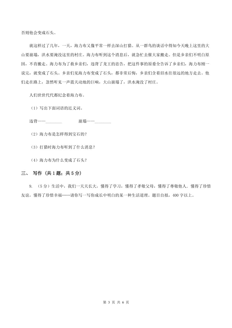 新人教版西宁二十一中2019-2020学年三年级上学期语文9月月考试卷（II ）卷.doc_第3页