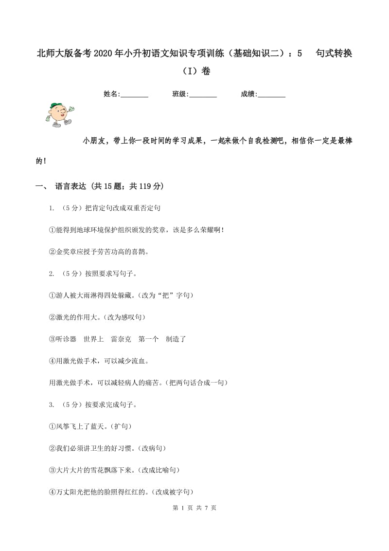 北师大版备考2020年小升初语文知识专项训练（基础知识二）：5 句式转换（I）卷.doc_第1页