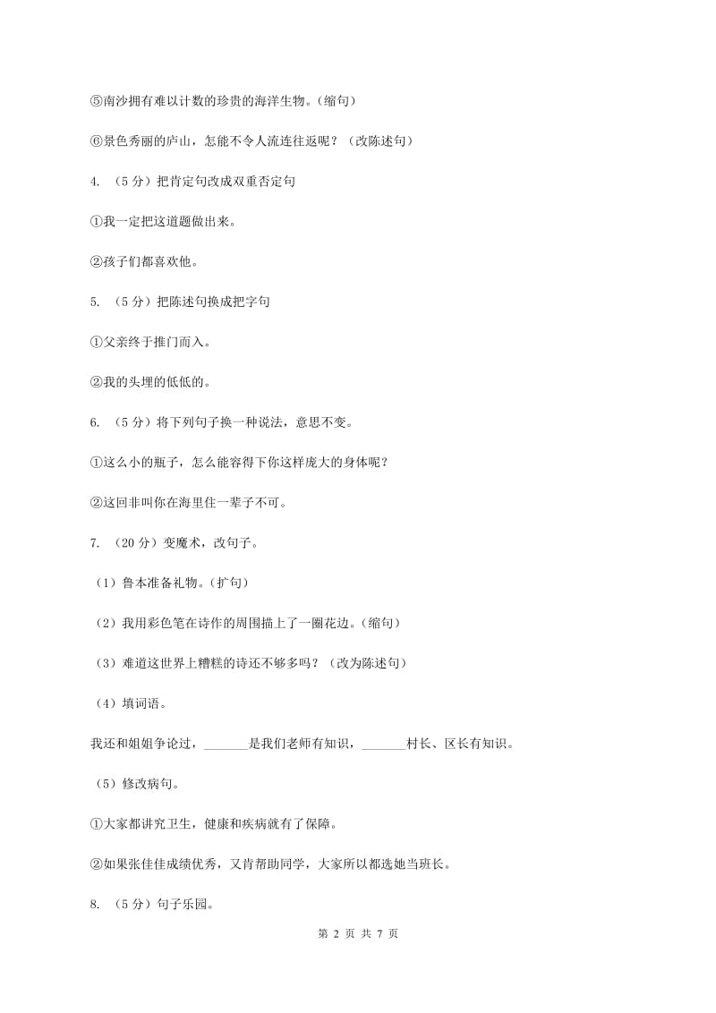 北师大版备考2020年小升初语文知识专项训练（基础知识二）：5 句式转换（I）卷.doc_第2页