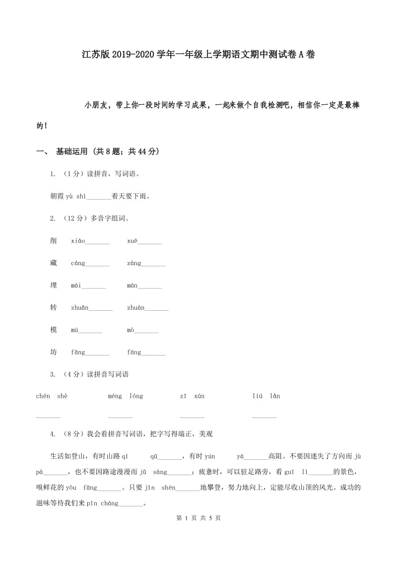 江苏版2019-2020学年一年级上学期语文期中测试卷A卷.doc_第1页