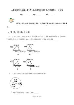 人教版數(shù)學(xué)六年級(jí)上冊(cè) 第七單元扇形統(tǒng)計(jì)圖 單元測試卷（一）D卷.doc