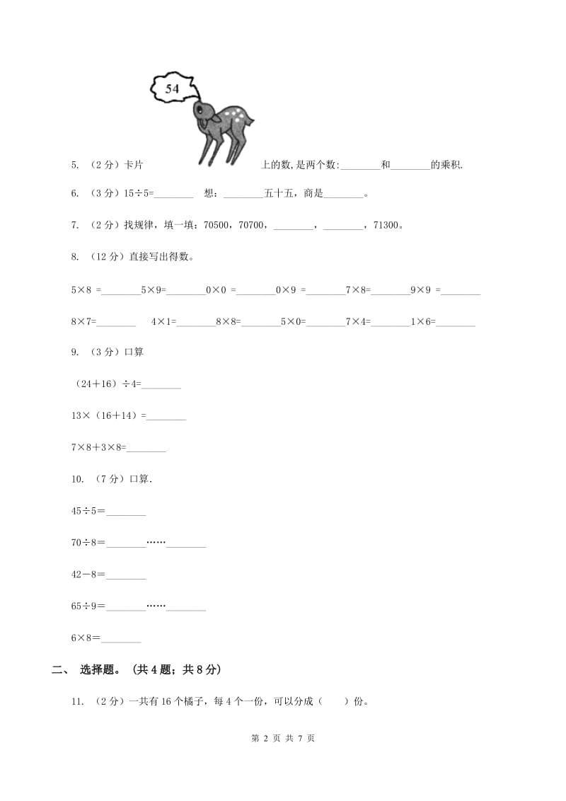 人教版2020年小学数学二年级上学期期中测评卷（二）（I）卷.doc_第2页