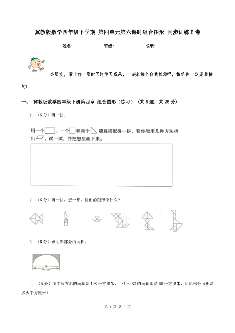 冀教版数学四年级下学期 第四单元第六课时组合图形 同步训练B卷.doc_第1页