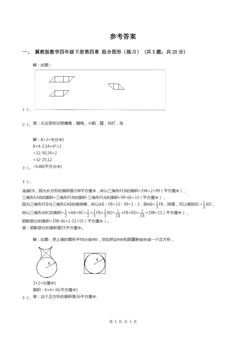 冀教版数学四年级下学期 第四单元第六课时组合图形 同步训练B卷.doc_第3页