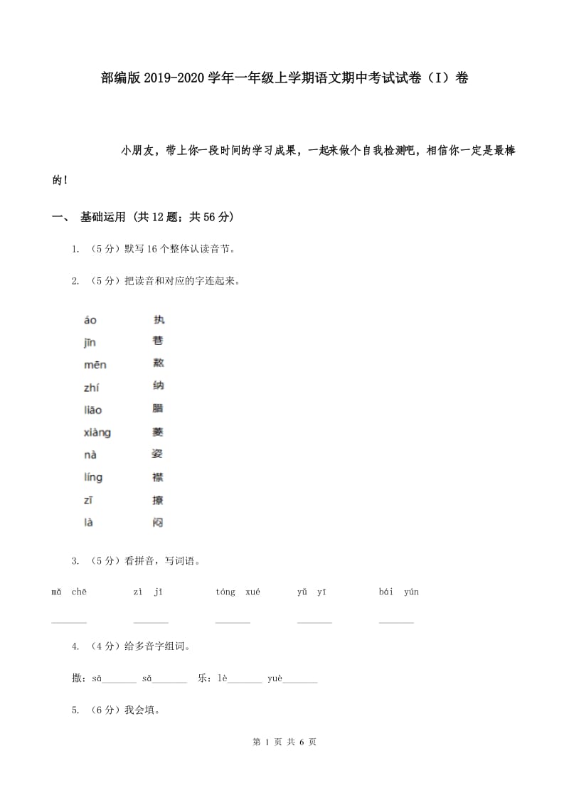 部编版2019-2020学年一年级上学期语文期中考试试卷（I）卷.doc_第1页