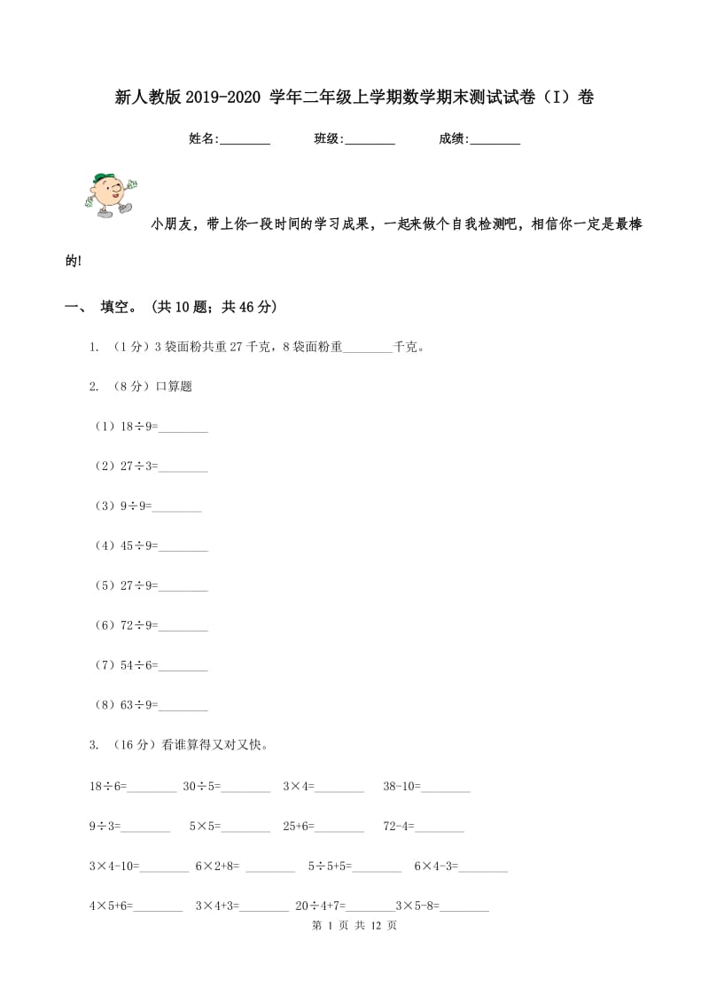 新人教版2019-2020 学年二年级上学期数学期末测试试卷（I）卷.doc_第1页