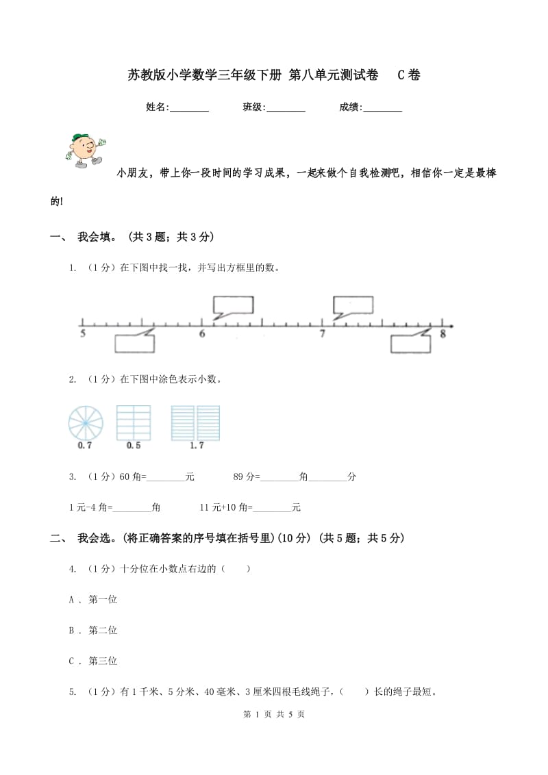 苏教版小学数学三年级下册 第八单元测试卷 C卷.doc_第1页