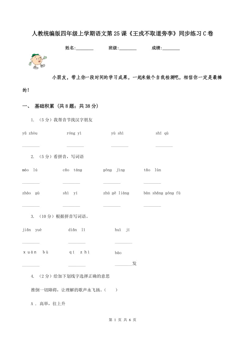 人教统编版四年级上学期语文第25课《王戎不取道旁李》同步练习C卷.doc_第1页