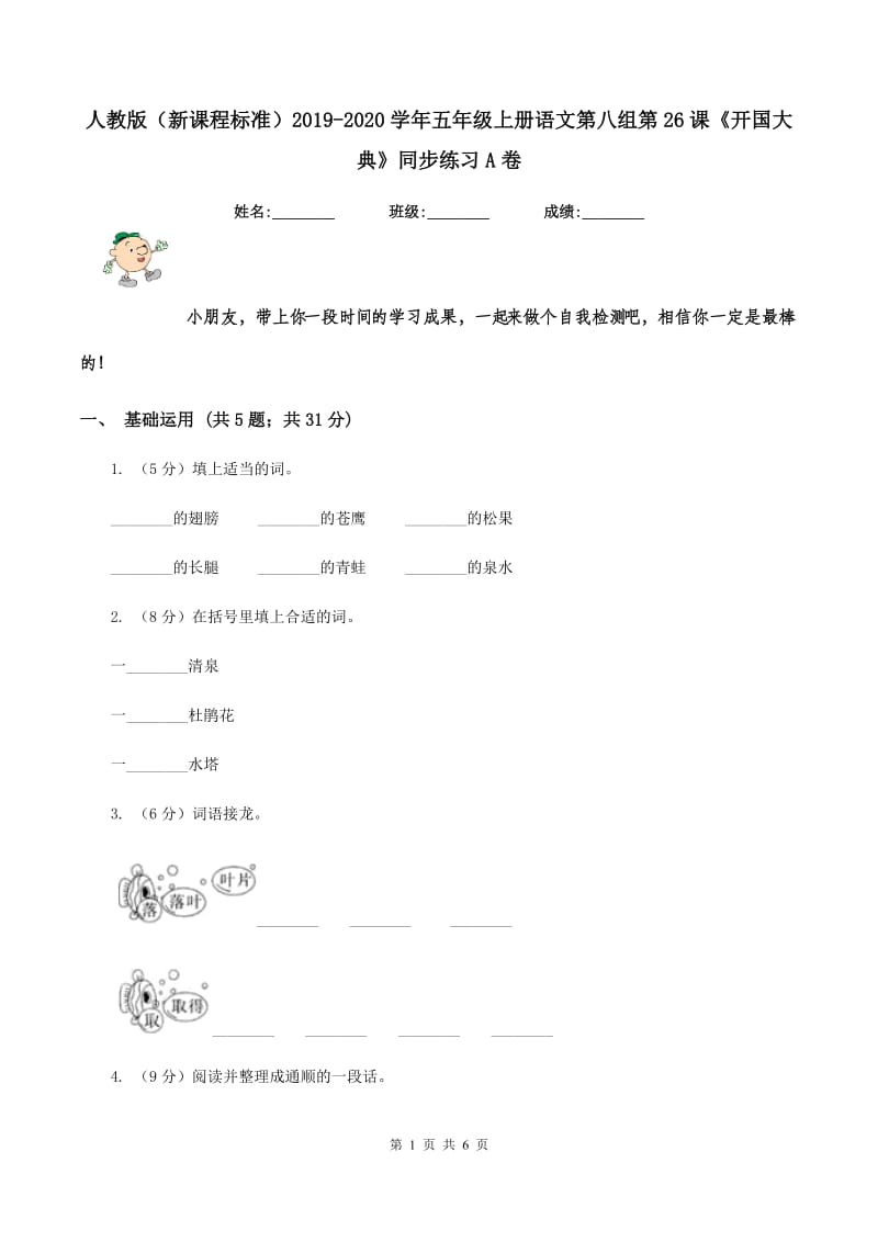 人教版（新课程标准）2019-2020学年五年级上册语文第八组第26课《开国大典》同步练习A卷.doc_第1页